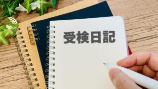 受検日記
