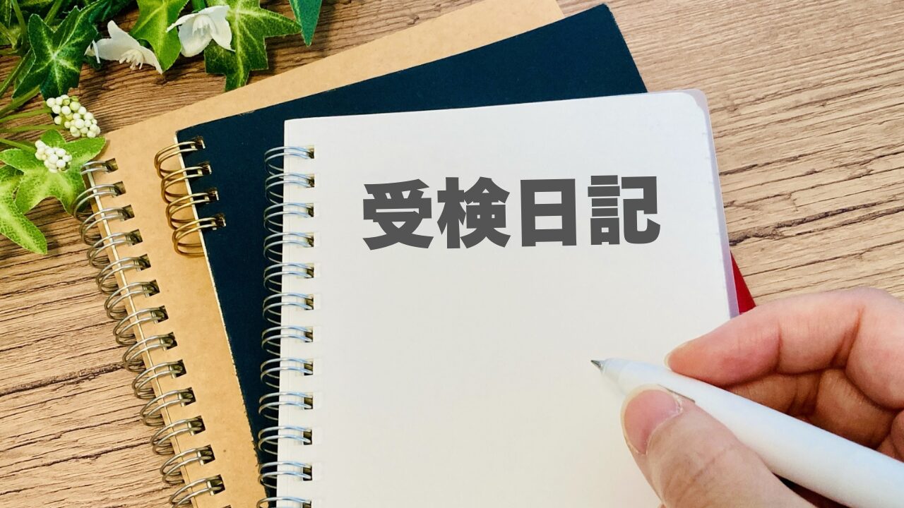 受検日記